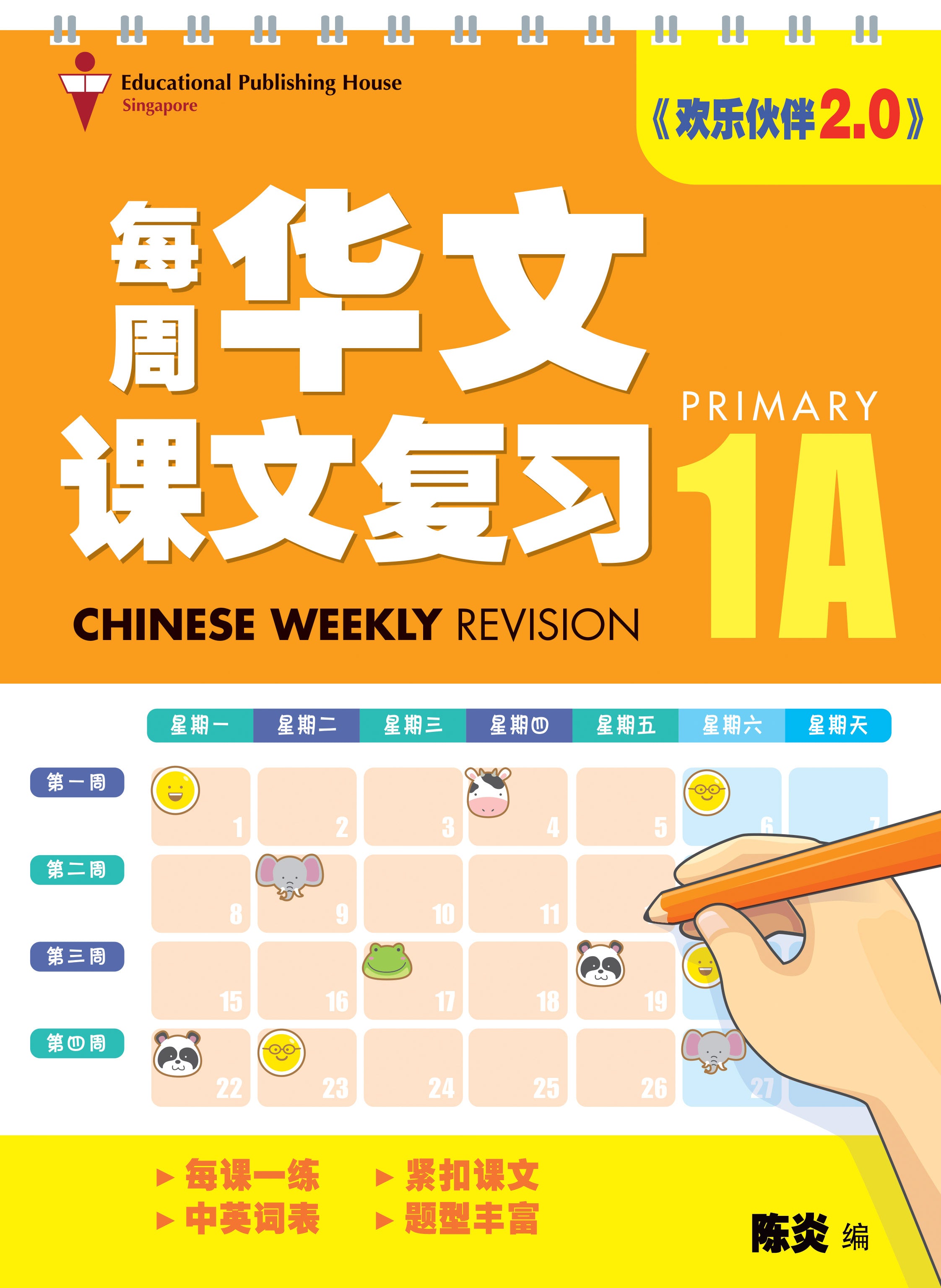 Primary 1A Chinese Weekly Revision (3rd Edition) 每周华文课文复习