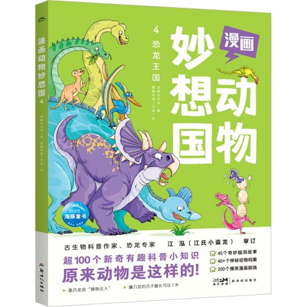 漫画动物妙想国4-恐龙王国/新世纪社