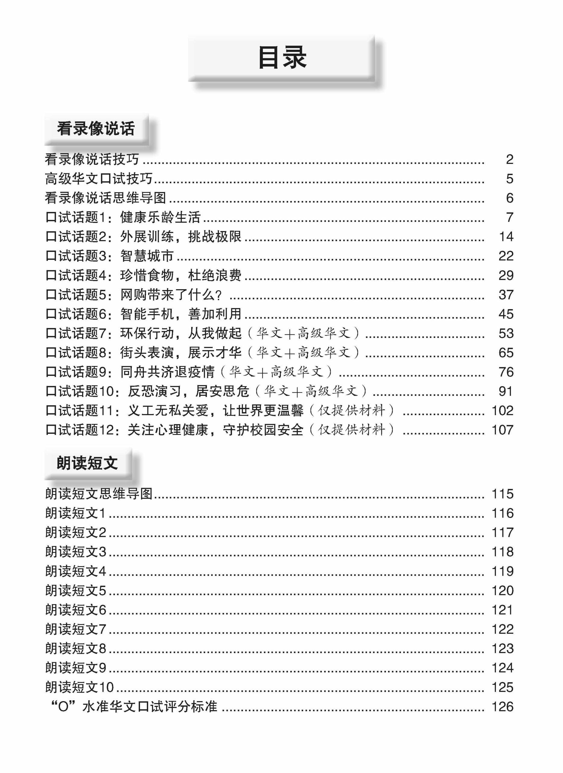 O-Level Chinese eOral Conversation Practice QR (2nd Edition) O水准看录像说话实战练习