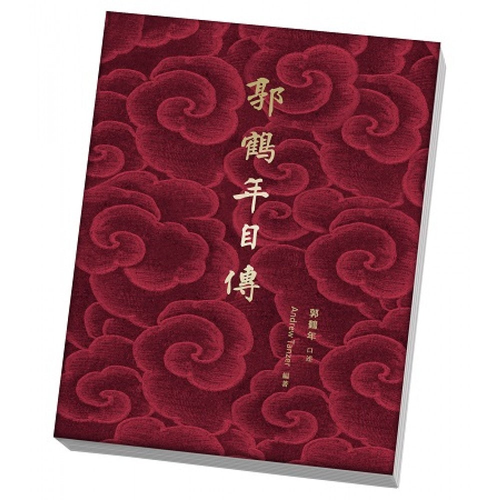 郭鹤年自传(简体版)(商务印书馆)