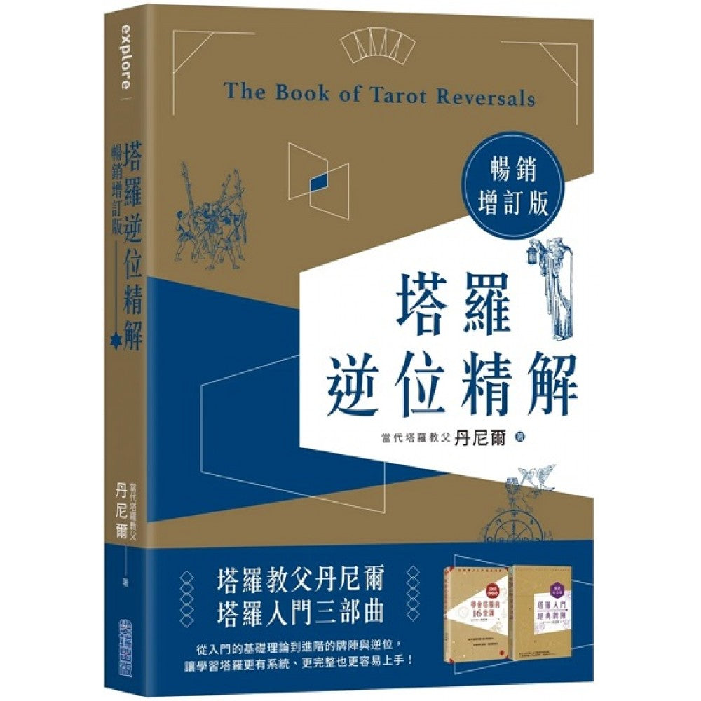 塔罗逆位精解畅销增订版
