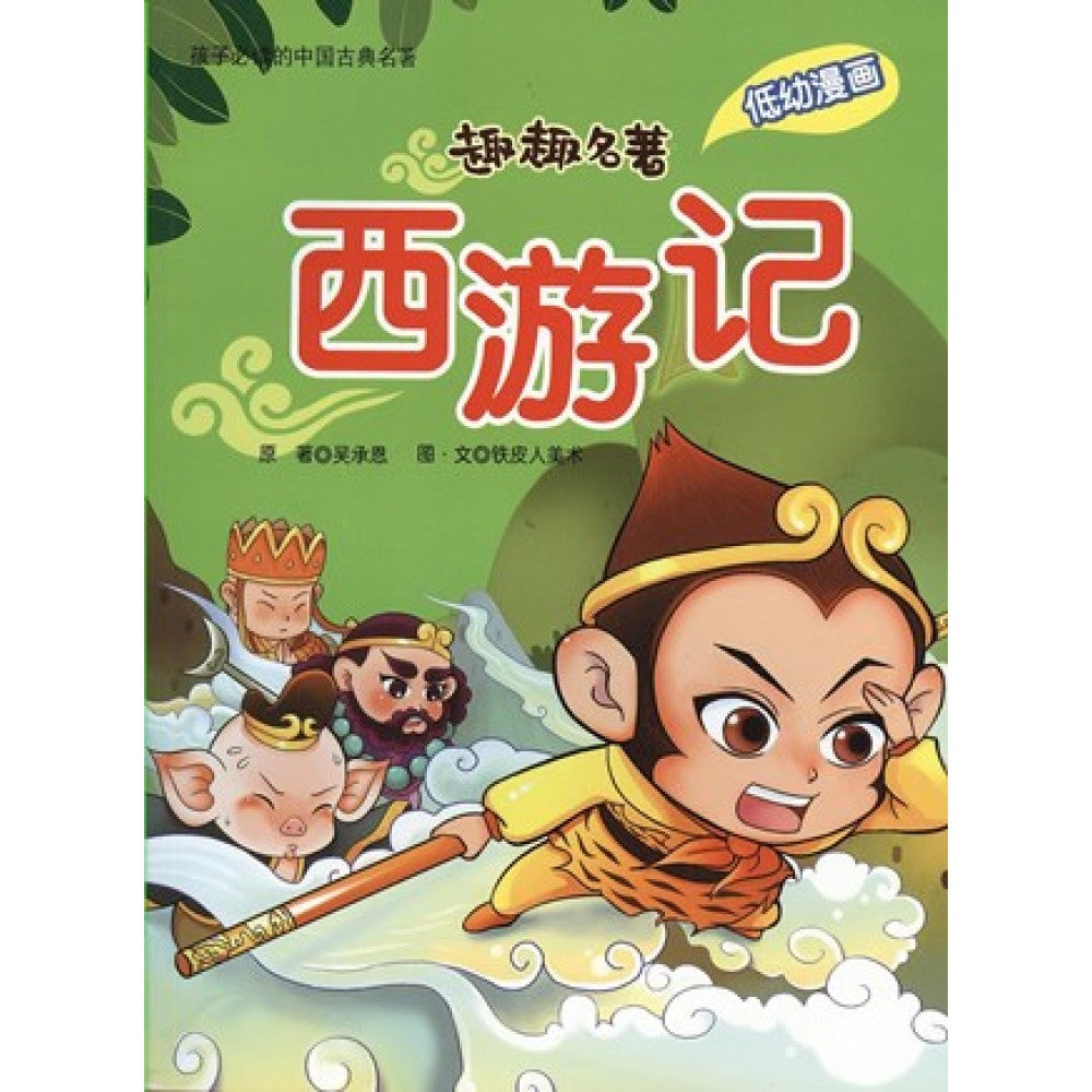 趣趣名著系列:西游记(FEB10)/(汉湘/童悦坊)