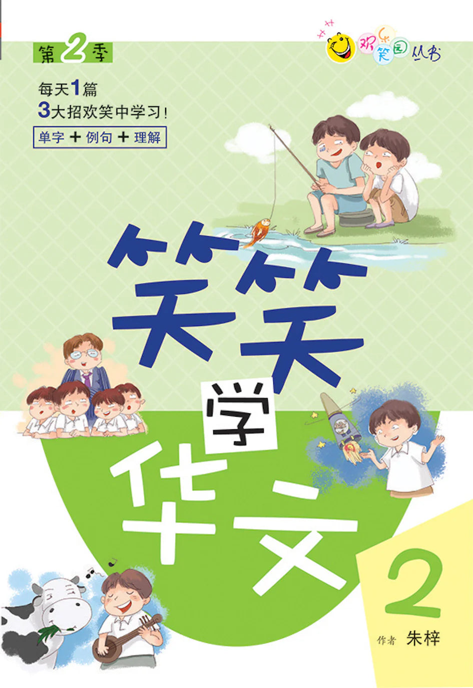 笑笑学华文2－欢乐笑园丛书