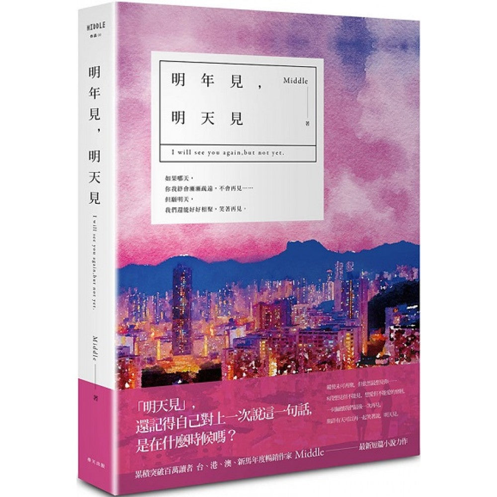 明年见，明天见（香港灯影版）