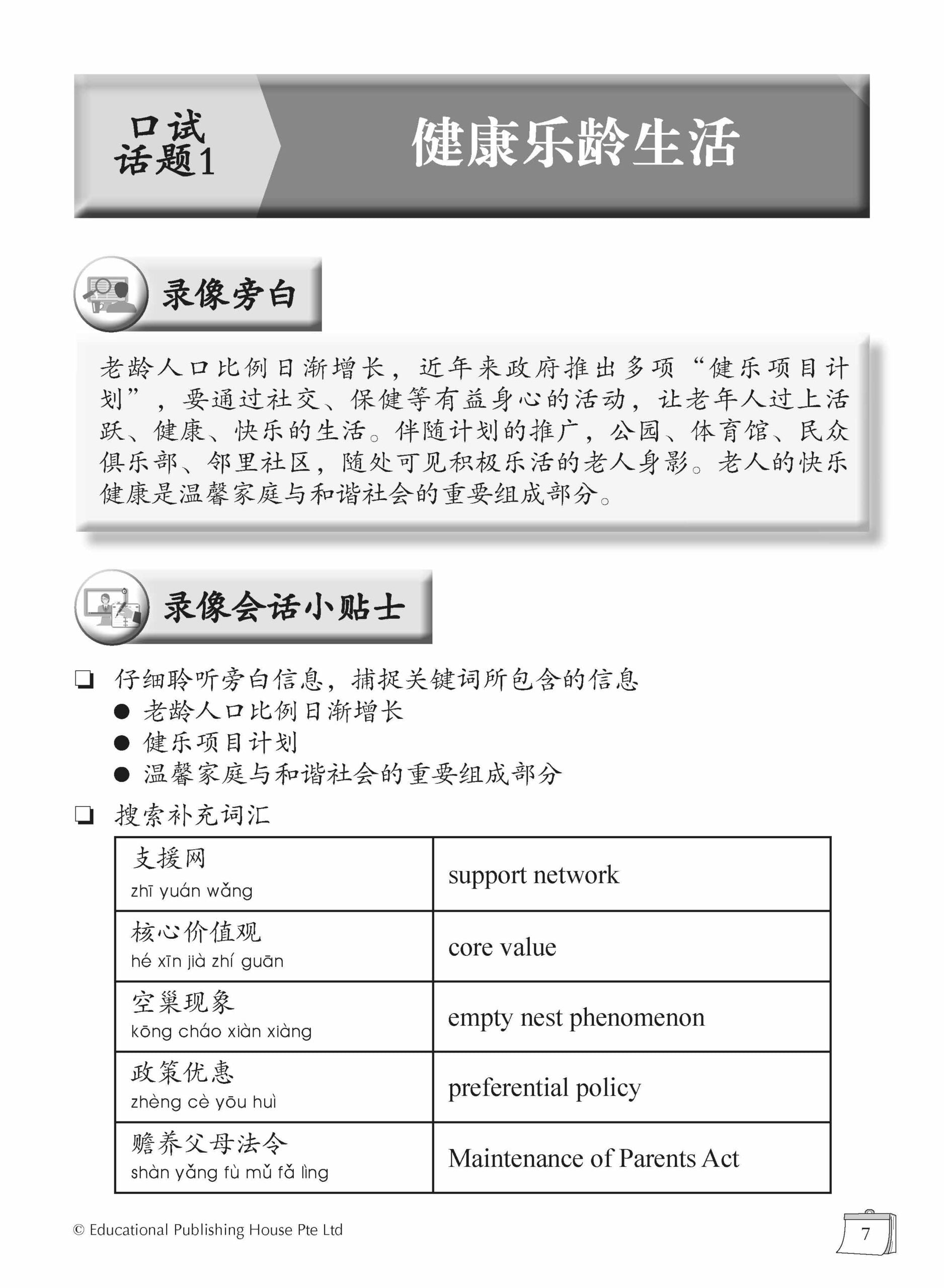 O-Level Chinese eOral Conversation Practice QR (2nd Edition) O水准看录像说话实战练习