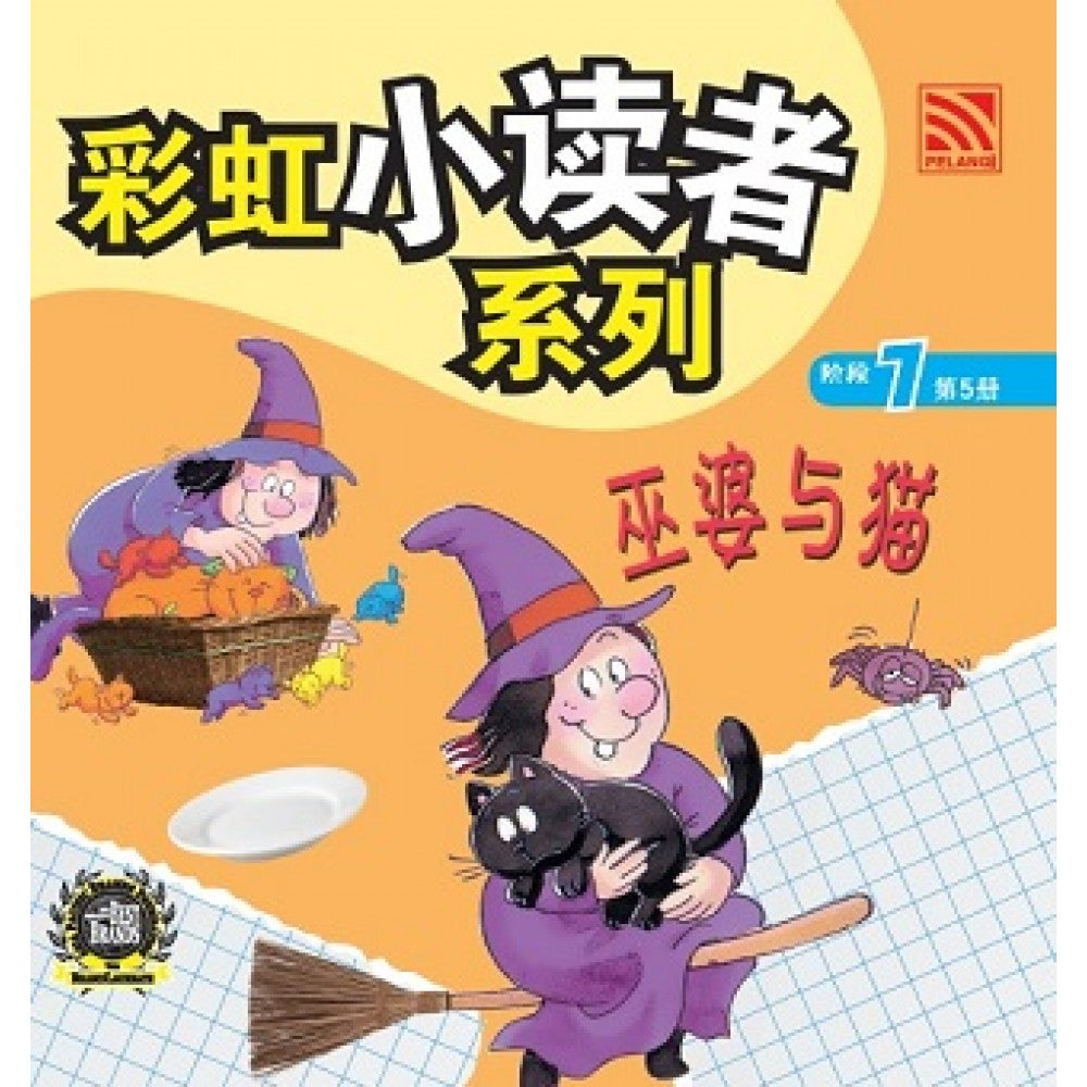 彩虹小读者系列：巫婆与猫 (阶段7 第5册)