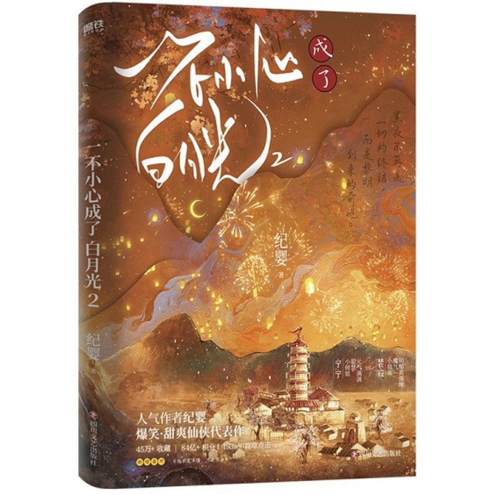 一不小心成了白月光2/四川文艺