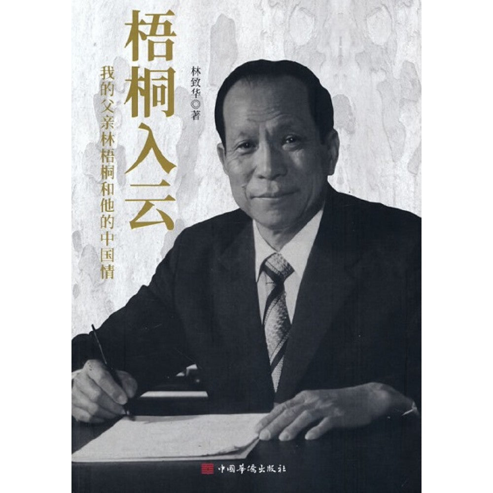梧桐入云：我的父亲林梧桐和他的中国情/中国华侨