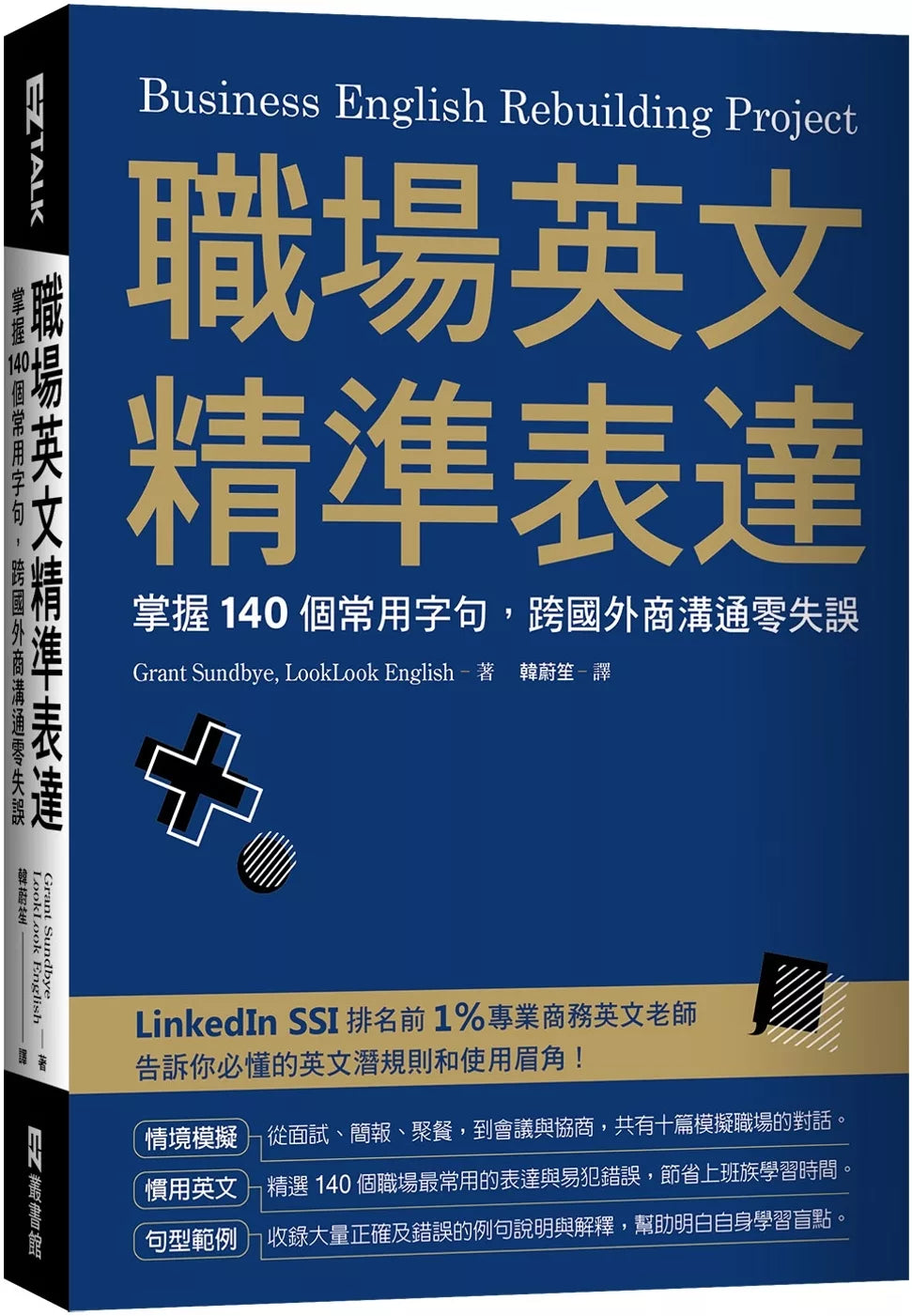 职场英文精准表达：掌握140个常用字句，跨国外商沟通零失误