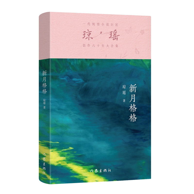 琼瑶－新月格格 [PRE-ORDER]