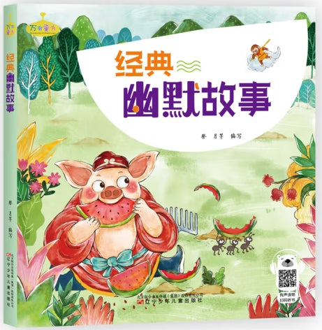经典幽默故事大全/辽宁少年儿童出版社