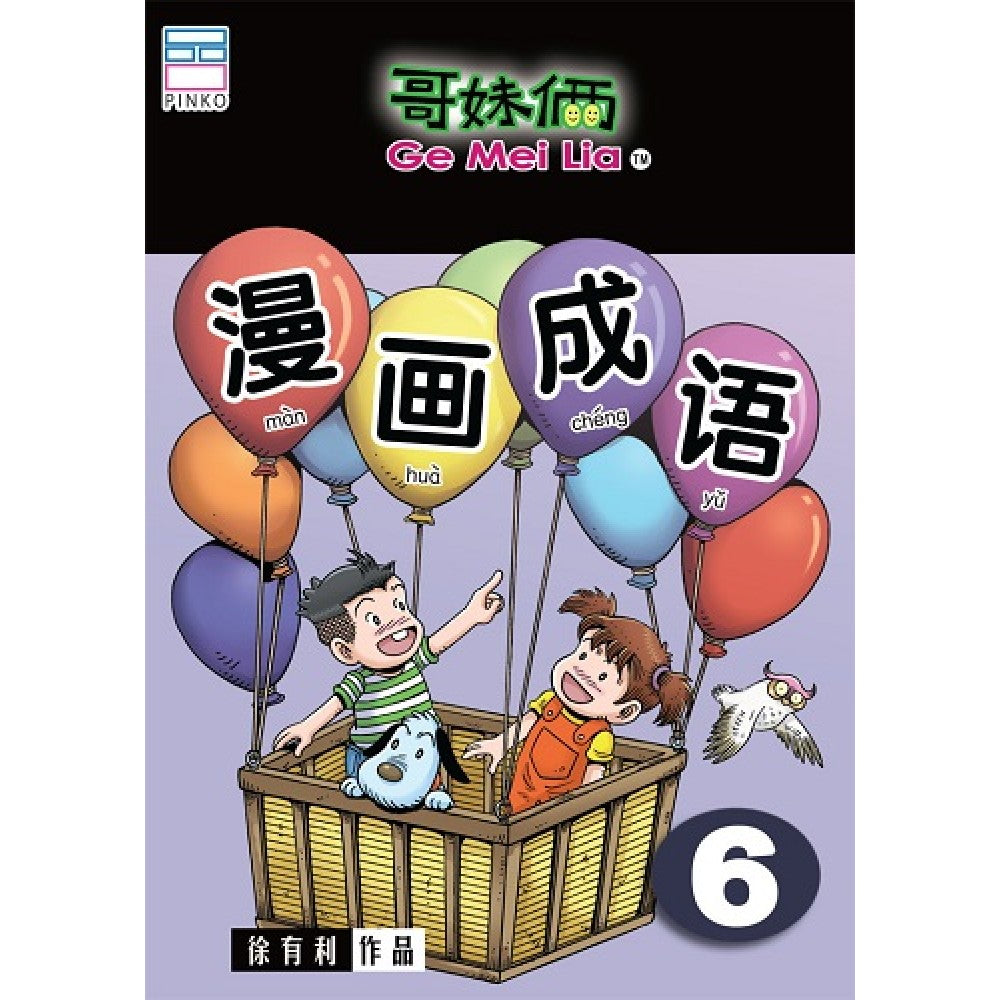 哥妹俩-漫画成语6