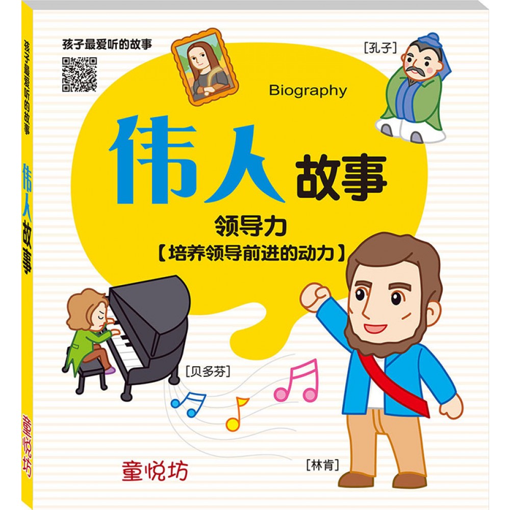 孩子最爱听的故事-伟人故事(qr Code版)(apr24)/(世一/童悦坊)