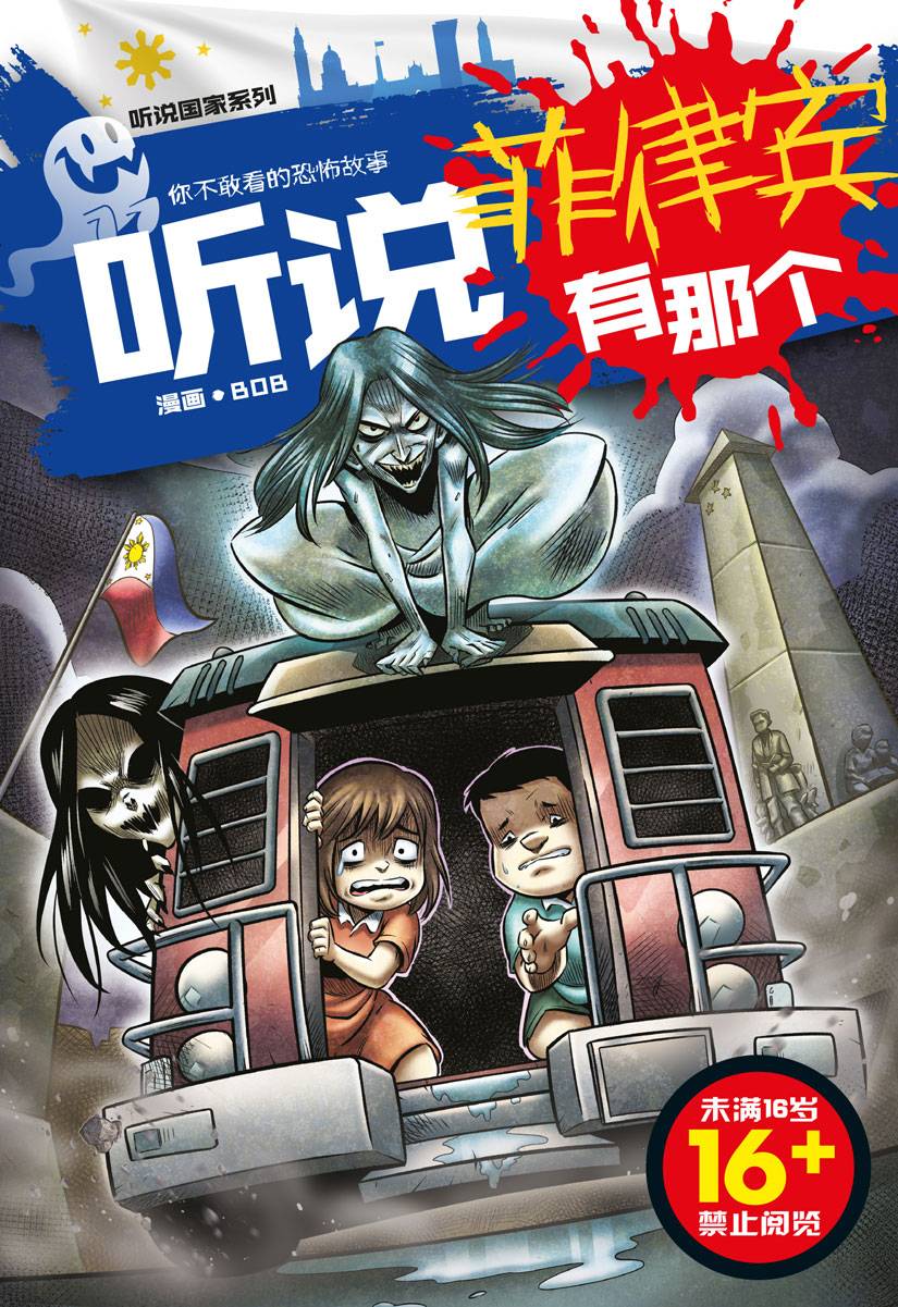 听说国家系列 14: 听说菲律宾有那个