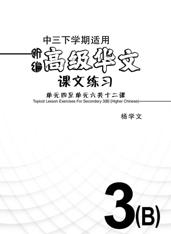 新编中三下学期适用高级华文课文练习 / Topical Lesson Exercises For Secondary 3(B) [Higher Chinese]
