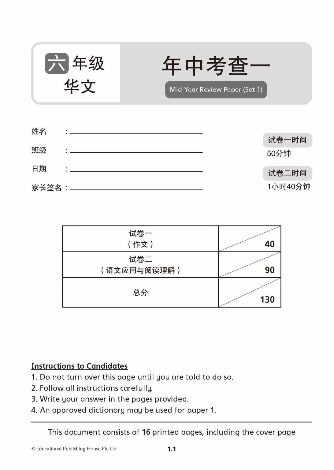 Primary 6 Chinese Mid-Year Review Papers