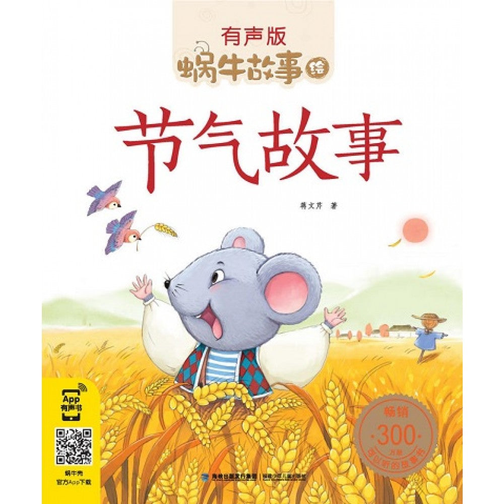 有声版蜗牛故事绘-节气故事/福建少儿
