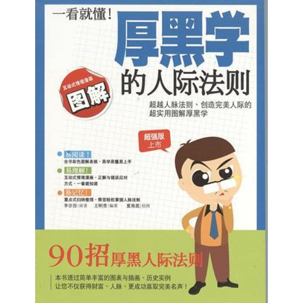 一看就懂!厚黑学的人际法则