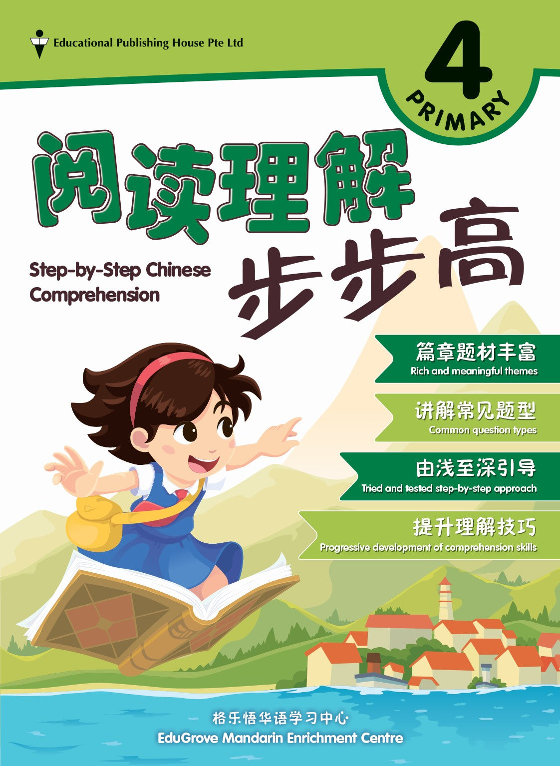 Primary 4 Step-by-Step Chinese Comprehension 阅读理解步步高