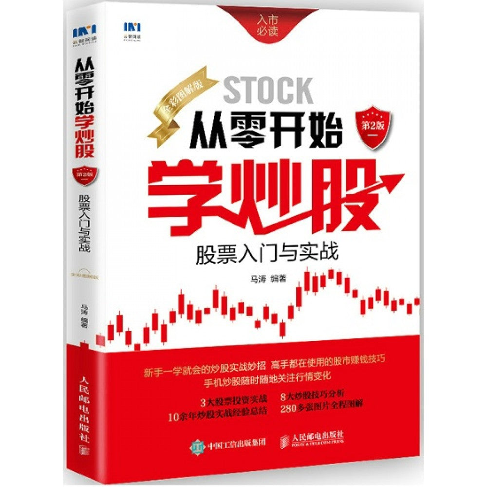 从零开始学炒股第2本：股票入门与实战/人民邮电