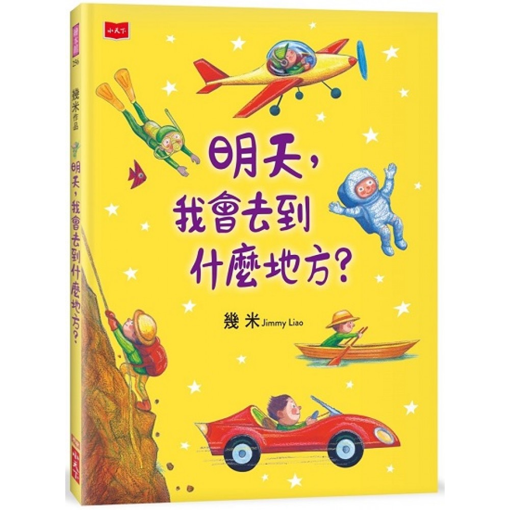 明天，我会去到什么地方？