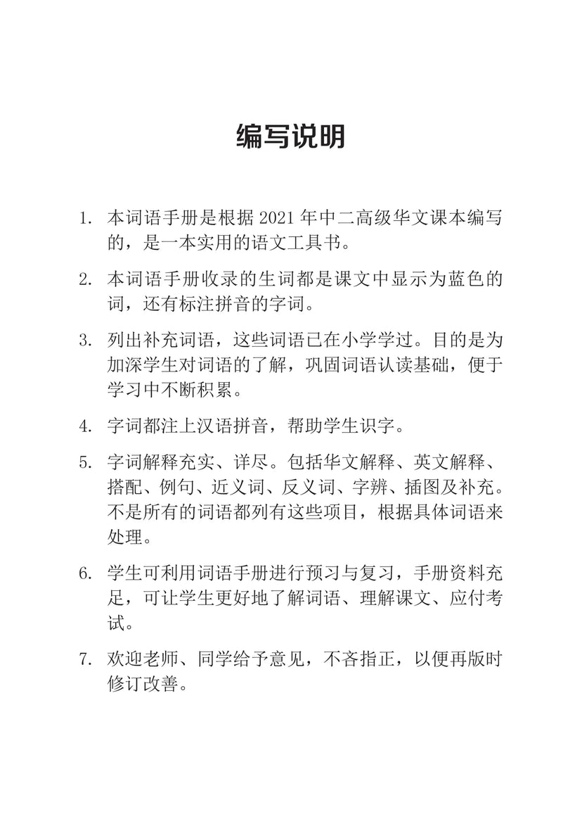 Secondary 2A 中二高级华文词语手册上册-HCL2A（2021年新课程) 2nd Edition