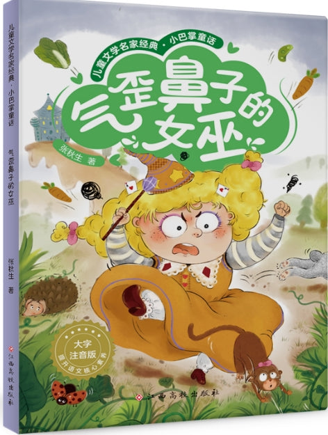 儿童文学名家经典.小巴掌童话-气歪鼻子的女巫/江西高校