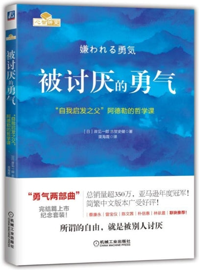 被讨厌的勇气：“自我启发之父”阿德勒的哲学课