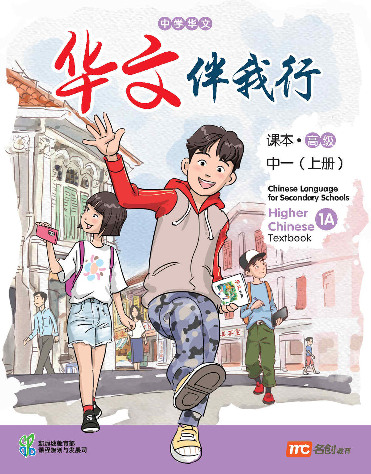 Higher Chinese Language For Sec Schools (HCLSS) (华文伴我行) Textbook 1A Ebook Bundle (Print Textbook & Digitised Textbook (2-year access))