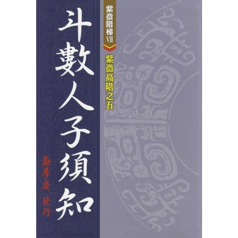 紫微高阶之五斗数人子须知