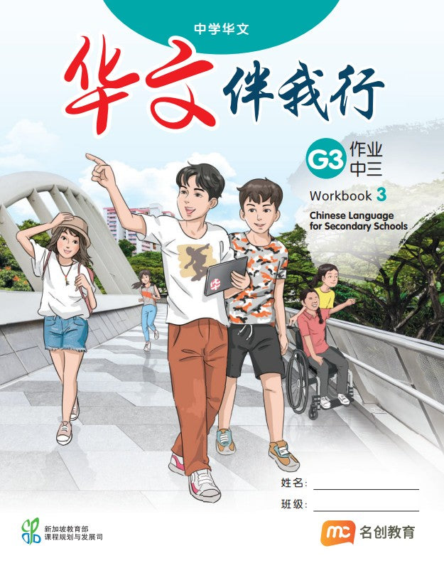 Chinese Language For Sec Schools (CLSS) (华文伴我行) Workbook 3 (G3)