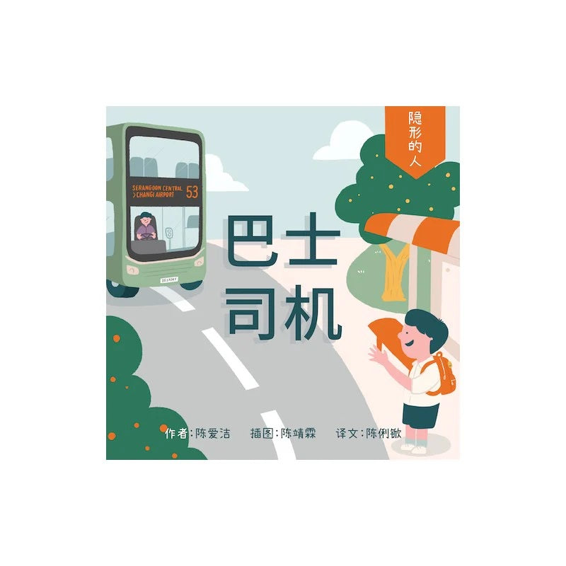 巴士司机（拼音）