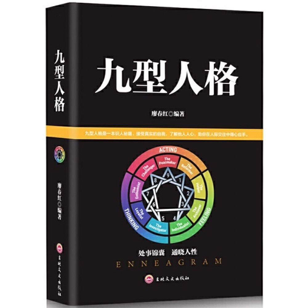 九型人格/吉林文史