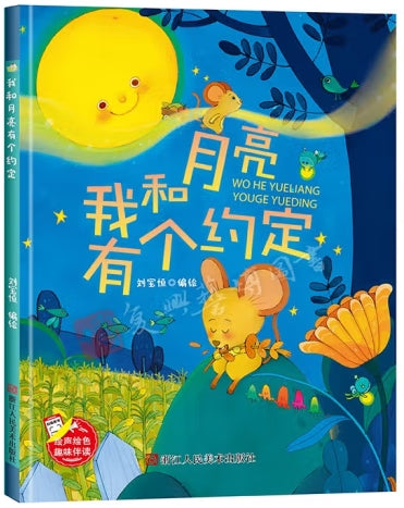 我和月亮有个约定/浙江人民美术出版社