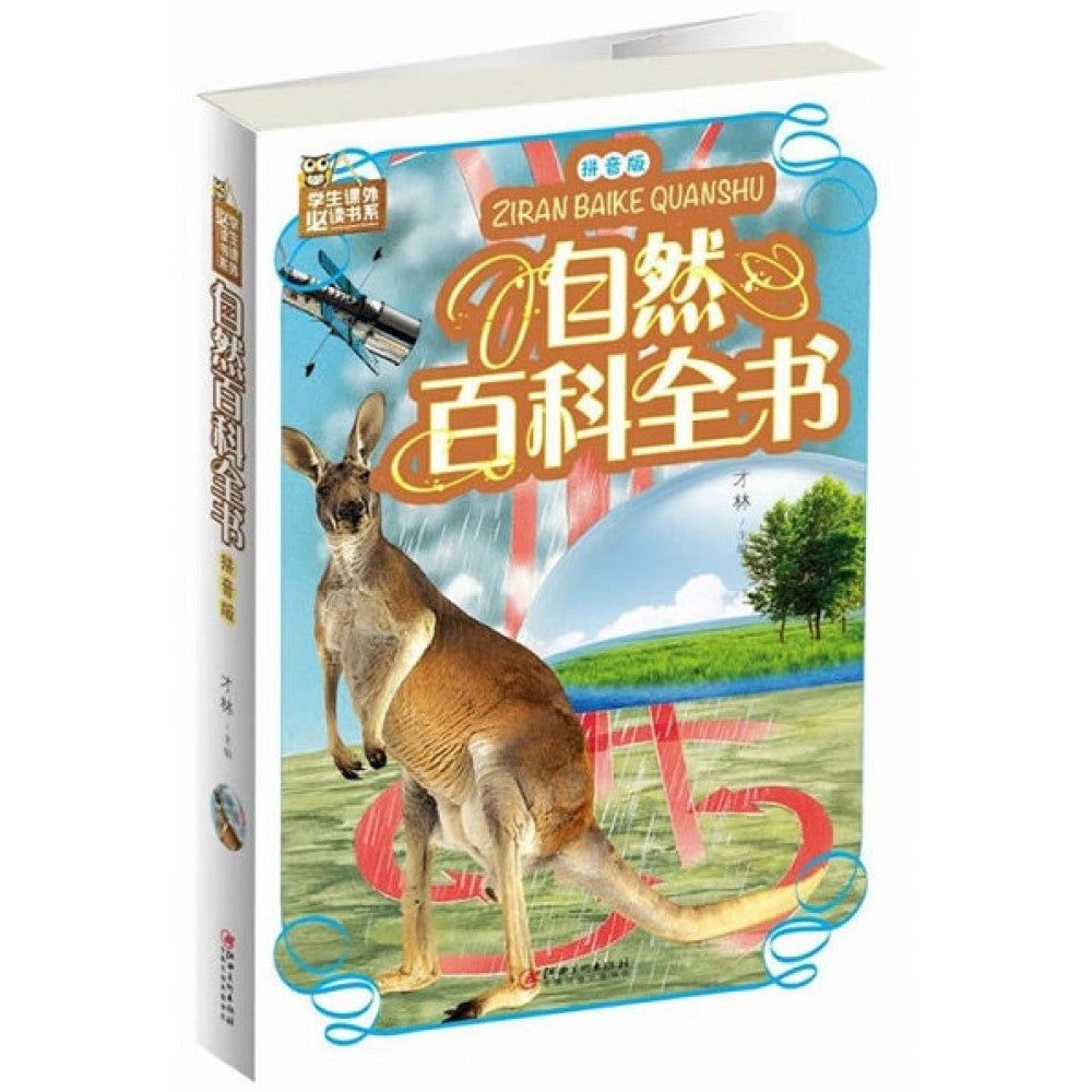 自然百科全书/江西美术出版社