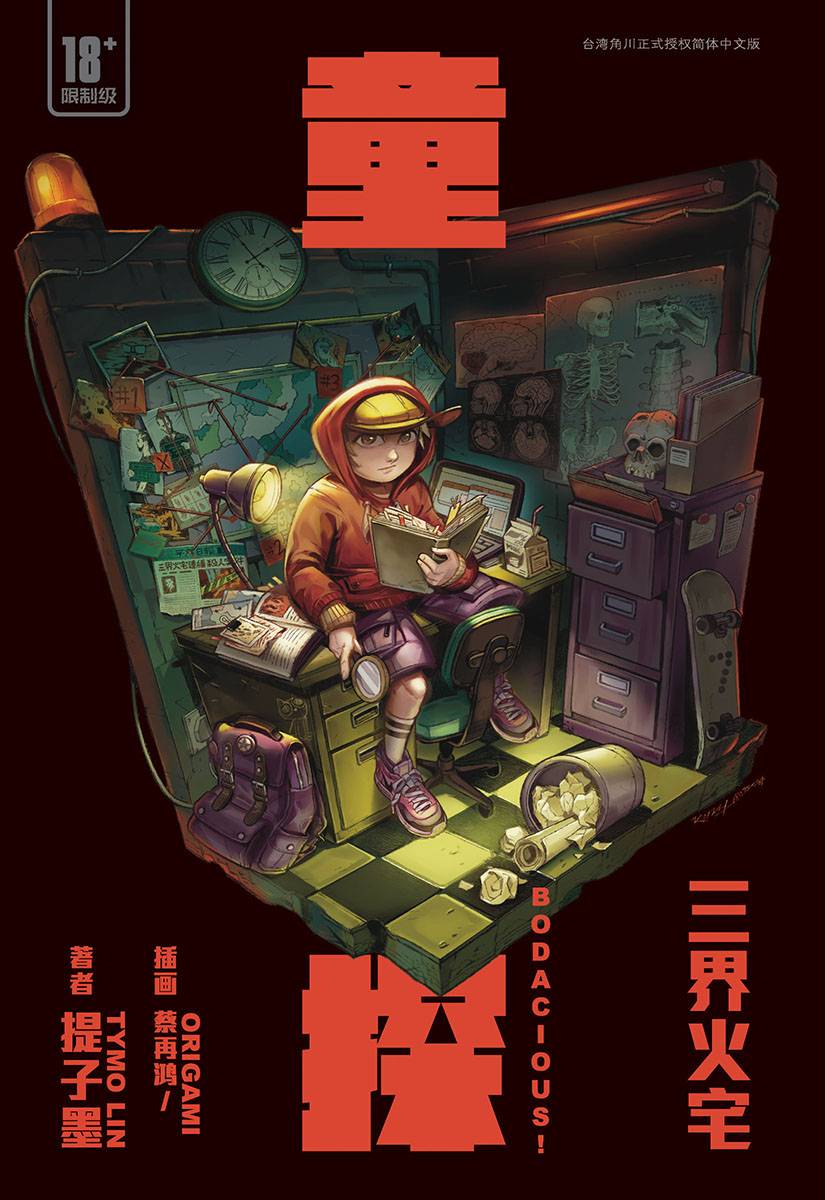 魔豆潘朵拉系列 04: 童探BODACIOUS!: 三界火宅 (IMPORT I
