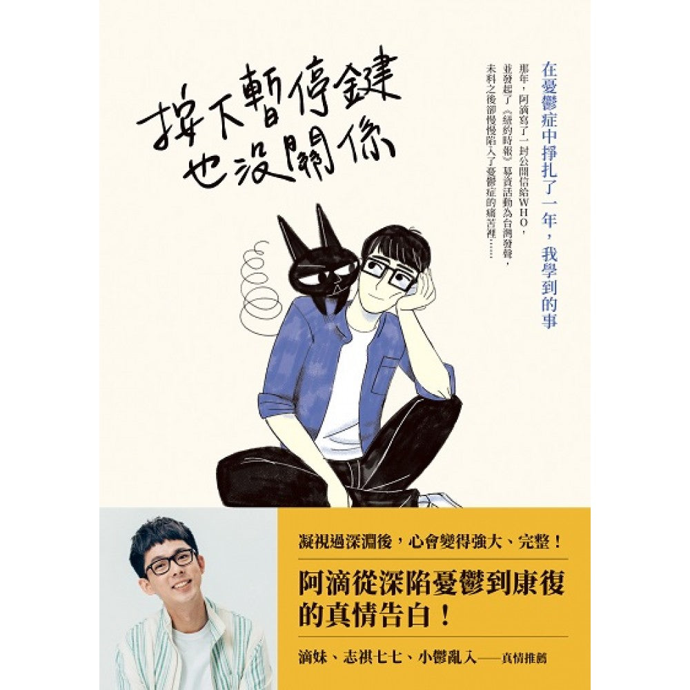 按下暂停键也没关系：在忧郁症中挣扎了一年，我学到的事