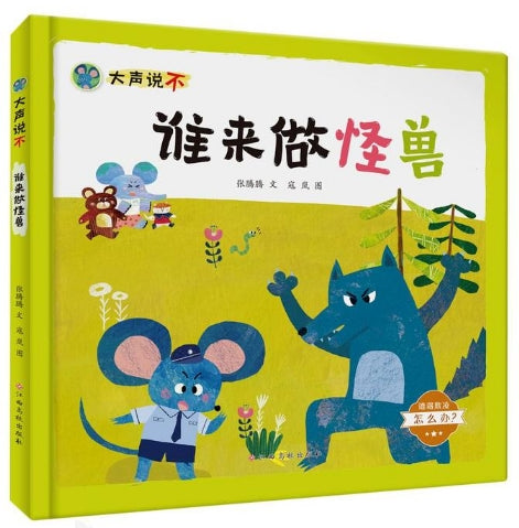 大声说不，谁来做怪兽/江西高校出版社