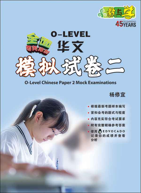 O-Level Chinese Paper 2 Mock Examinations / 全面考关冲刺 O-Level 华文模拟试卷二