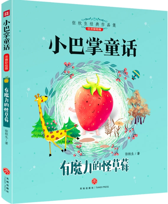 小巴掌童话-有魔力的怪草莓