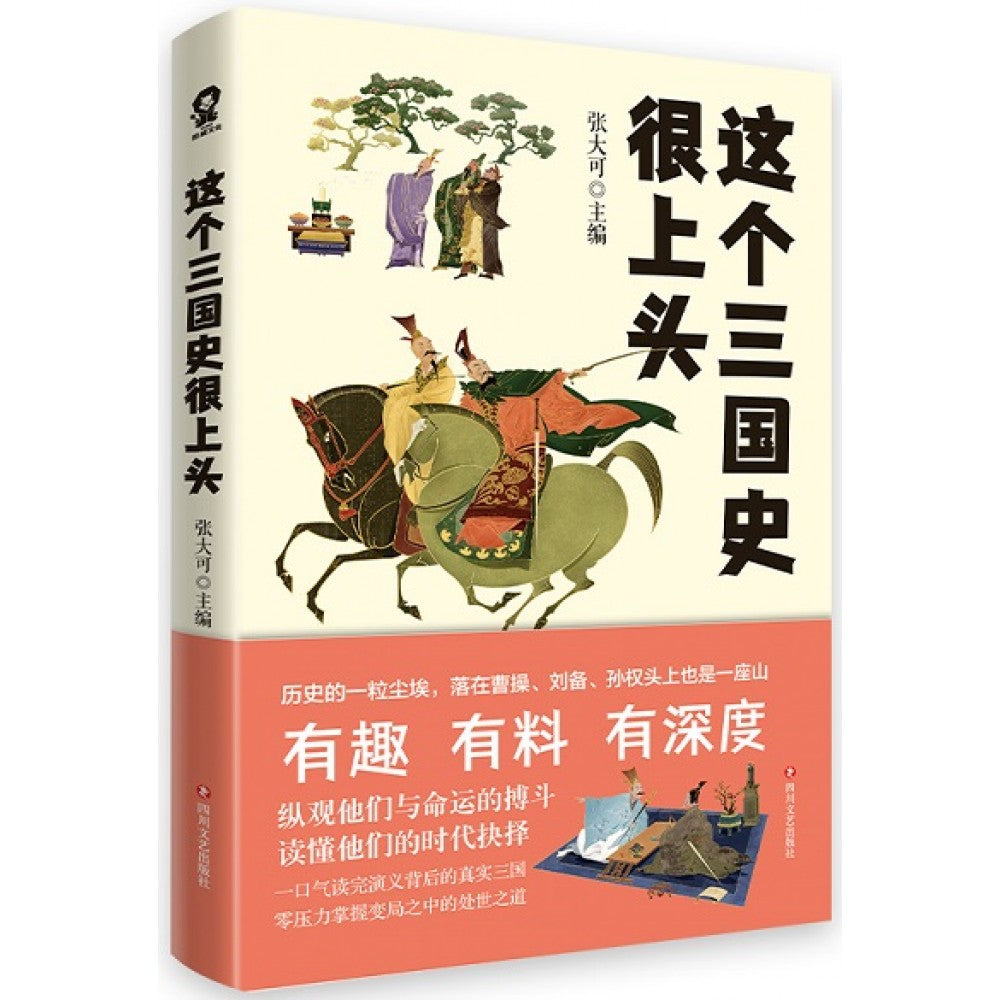 这个三国史很上头/四川文艺