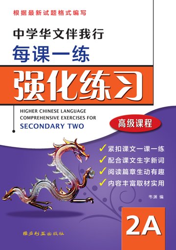 Secondary 2A Higher Chinese Comprehensive Exercise - 中学高级华文强化练习 2A