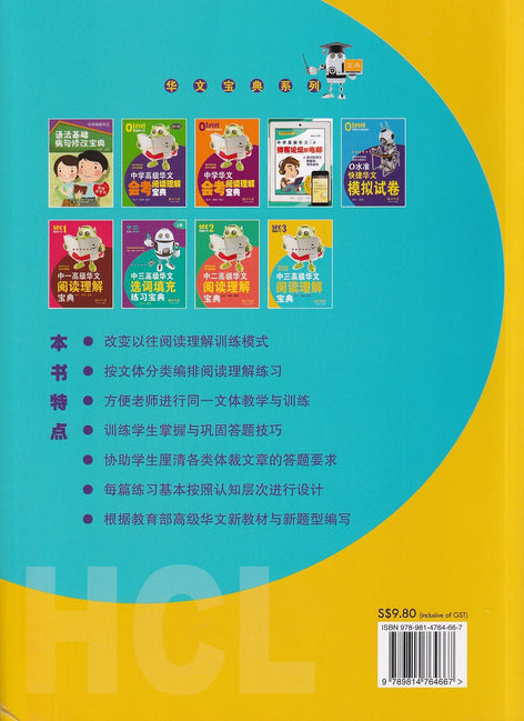 中三高级华文阅读理解宝典 - 华文宝典系列 8