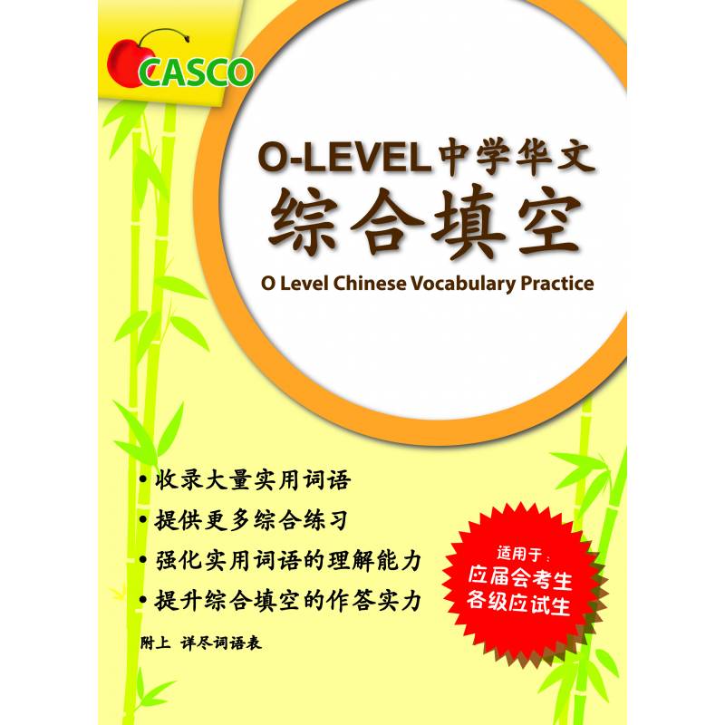 O Level Chinese Vocabulary Practice