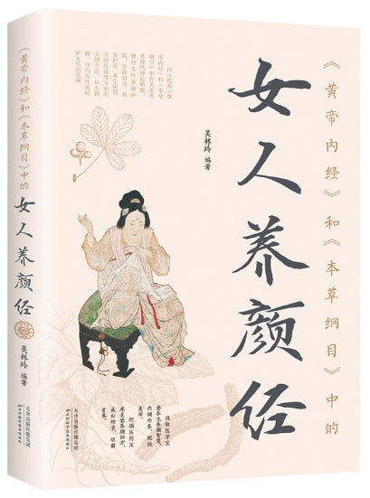女人养颜经
