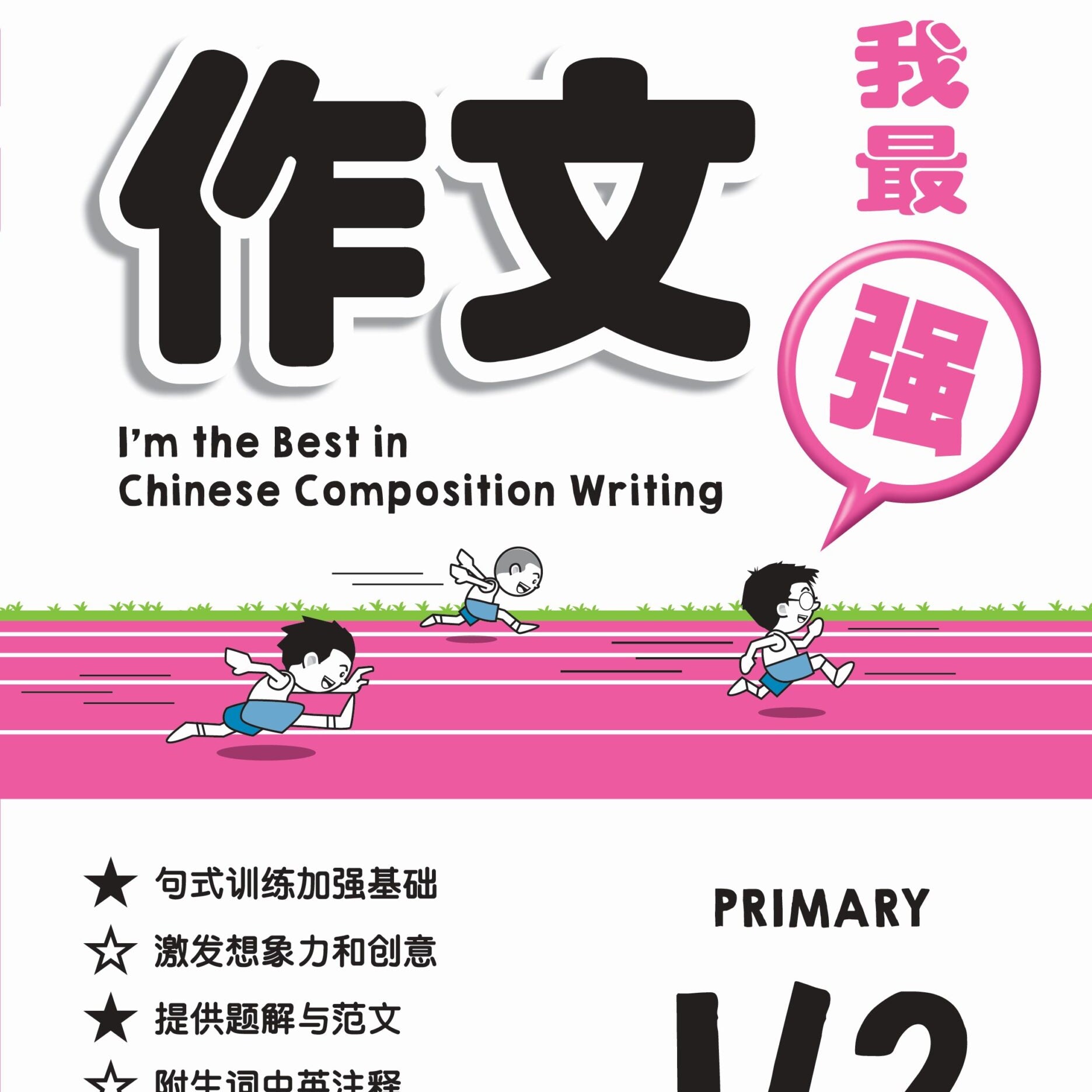 P1&2 I'm The Best in Chin Compo Writing