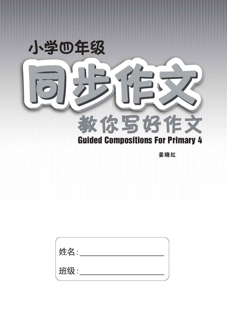 小学四年级同步作文 / Guided Compositions For Primary 4