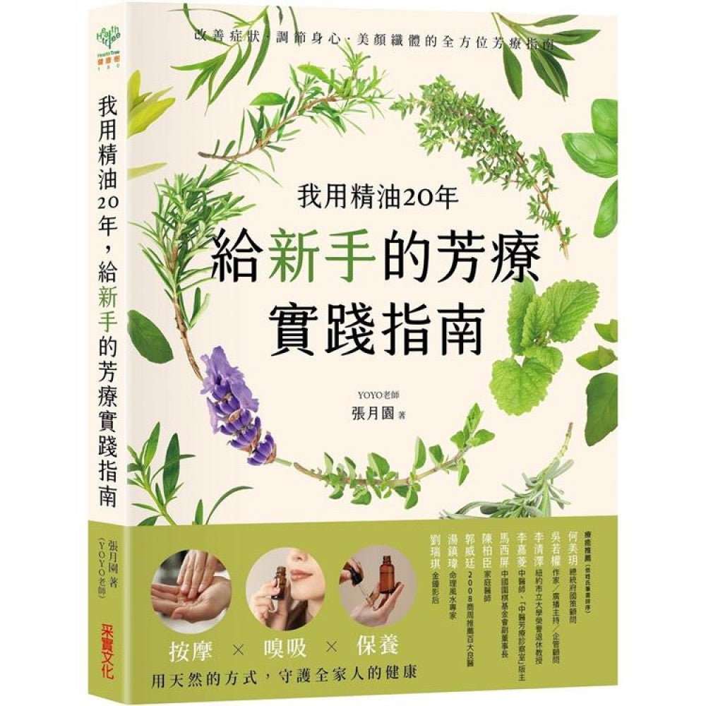 我用精油20年，给新手的芳疗实践指南：按摩✕嗅吸✕保养，用天然的方式守护全家人的