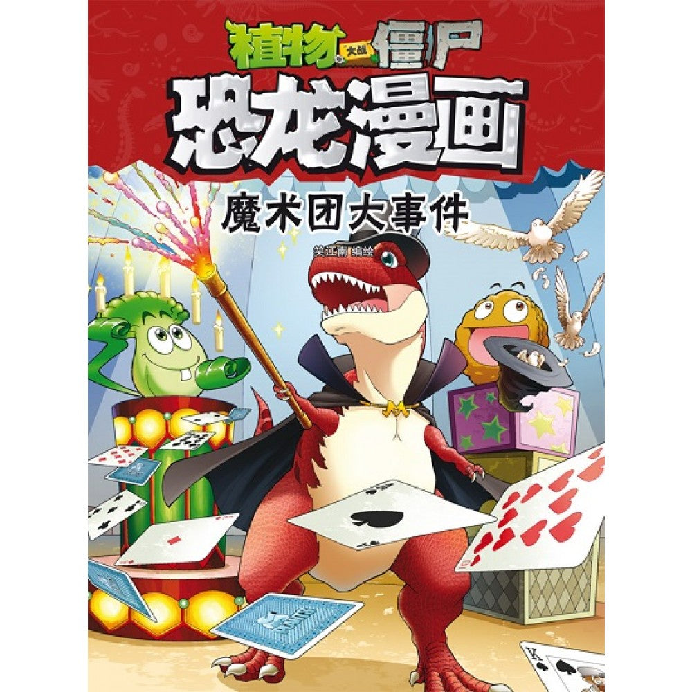 植物大战僵尸2 恐龙漫画-魔术团大事件