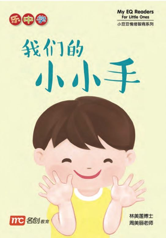 乐中学 - 我们的小小手 My EQ Reader For Little Ones 